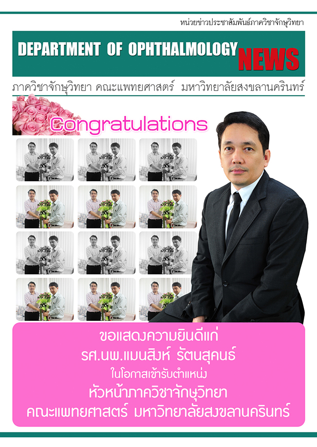 รศ.นพ.แมนสิงห์ รัตนสุคนธ์ หัวหน้าภาควิชาจักษุวิทยา 