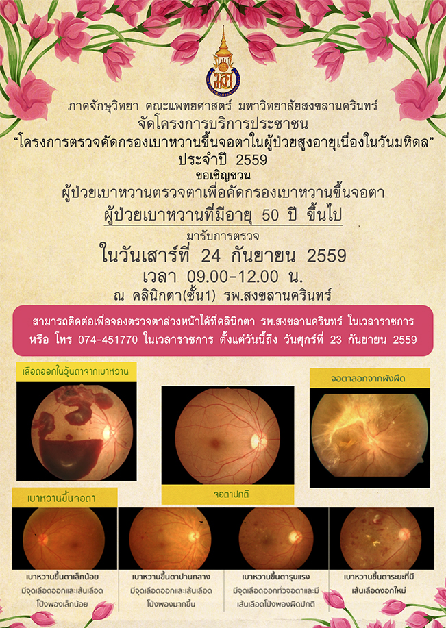 โครงการตรวจคัดกรองเบาหวานขึ้นจอตาในผู้ป่วยสูงอายุเนื่องในวันมหิดล